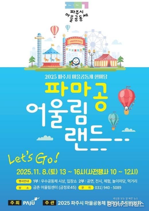 ‘2025 파주시 마을공동체 한마당’ 11월 8일 개최