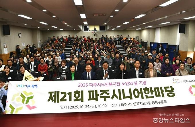 파주시노인복지관, 제21회 ‘파주시니어한마당’ 성황리 개최
