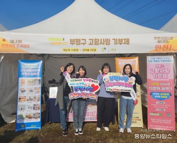 부평구, 인천사랑 걷기대회서 고향사랑기부제 홍보 부스 운영