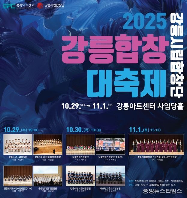 「강릉시립합창단 2025 강릉합창대축제」 개최