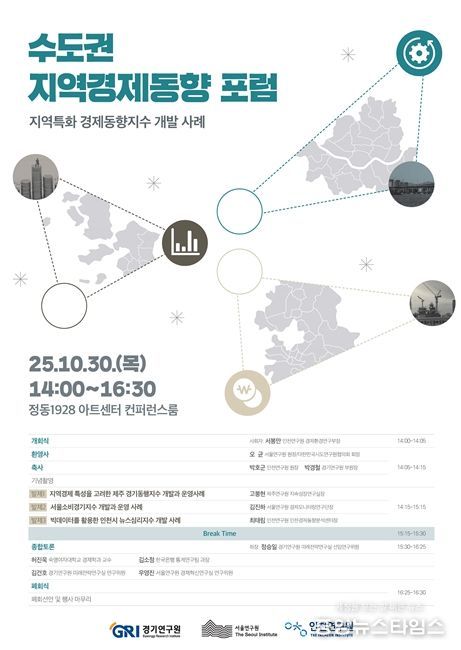 수도권 지역경제동향 포럼 포스터