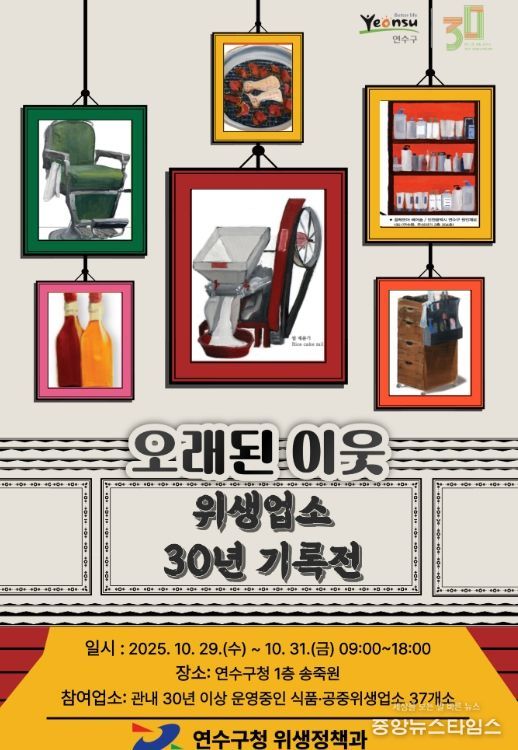 ‘오래된 이웃: 위생업소 30년 기록전’ 개최