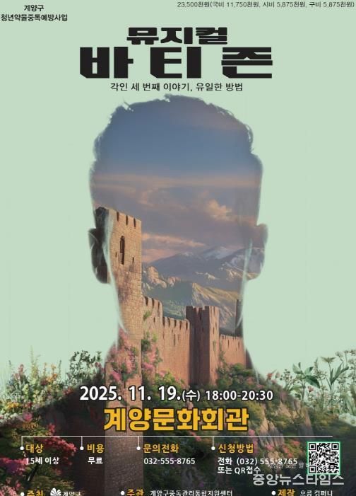 인천 계양구, 청년 약물중독 예방 뮤지컬 3부작 대단원 ‘바티즌’ 공연