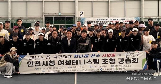 계양스포츠클럽, ‘前국가대표 한나래 선수 사인회 및 인천시청 여성 테니스팀 초청 강습회’ 진행