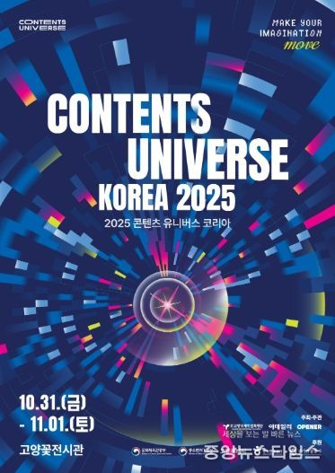 ‘2025 콘텐츠 유니버스 코리아’ 포스터