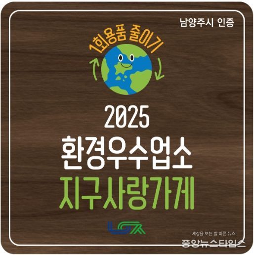 남양주시, 1회용품 감축 앞장서는 환경우수업소 ‘지구사랑가게’ 탄생
