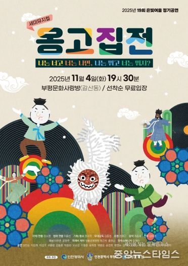 부평문화원 극단 은빛여울, 새 얼굴들과 함께하는 19회 정기공연 세미뮤지컬 ‘옹고집전’ 선뵈