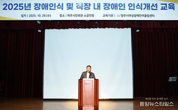 파주시, 전 직원 대상 ‘장애 인식 및 직장 내 장애인 인식개선 교육’ 실시