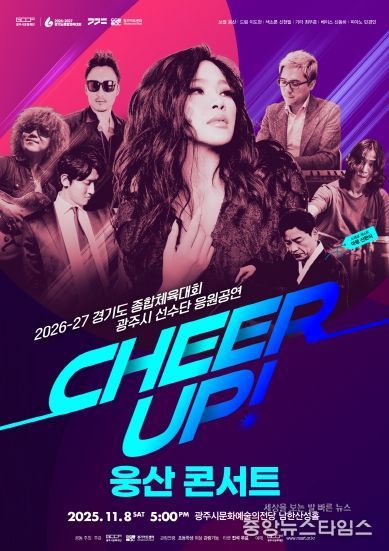 경기도 종합체육대회 광주시 선수단 응원 공연 CHEER UP! 웅산 콘서트)