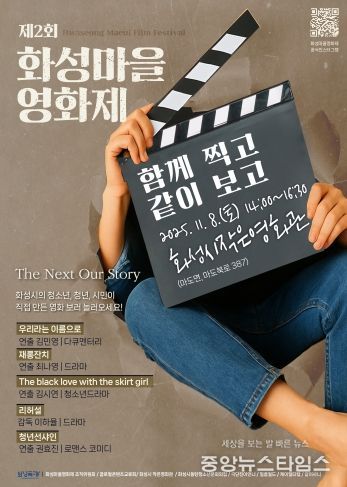 제2회 화성마을영화제 메인 포스터