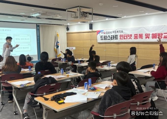 오산시, 드림스타트 아동 대상 ‘인터넷·스마트폰 중독 예방교육’ 실시