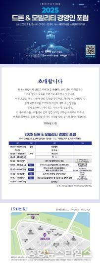 ‘2025 드론 & 모빌리티 경영인 포럼’ 포스터