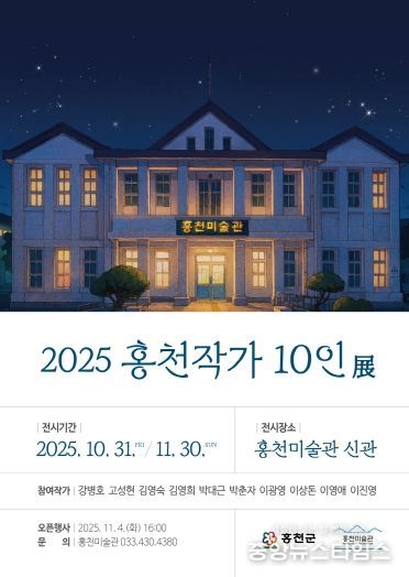 2025홍천작가-10인전-포스터