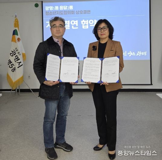 광명시 광명5동 청소년지도협의회는 제주시 용담2동 청소년지도협의회와 상호결연 협약을 체결했다고 31일 밝혔다.