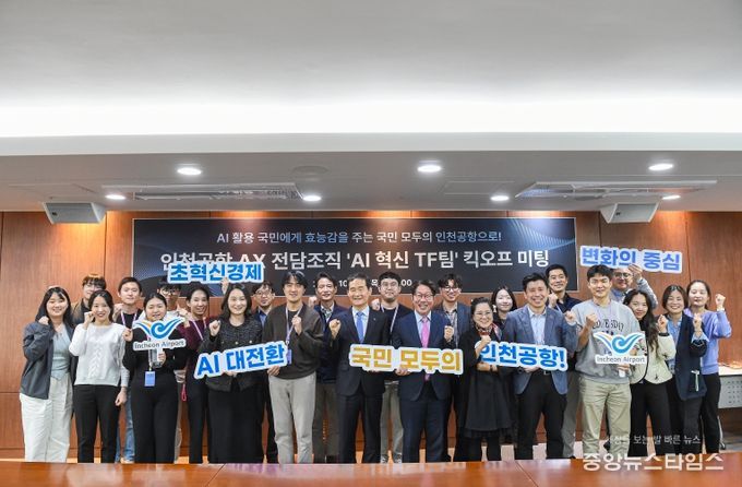 인천공항공사. AI 혁신 TF팀 킥오프 미팅