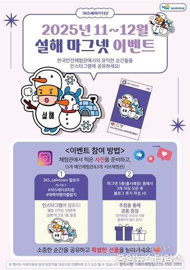 365세이프타운, 2025년 11~12월 설해 마그넷 이벤트 추진