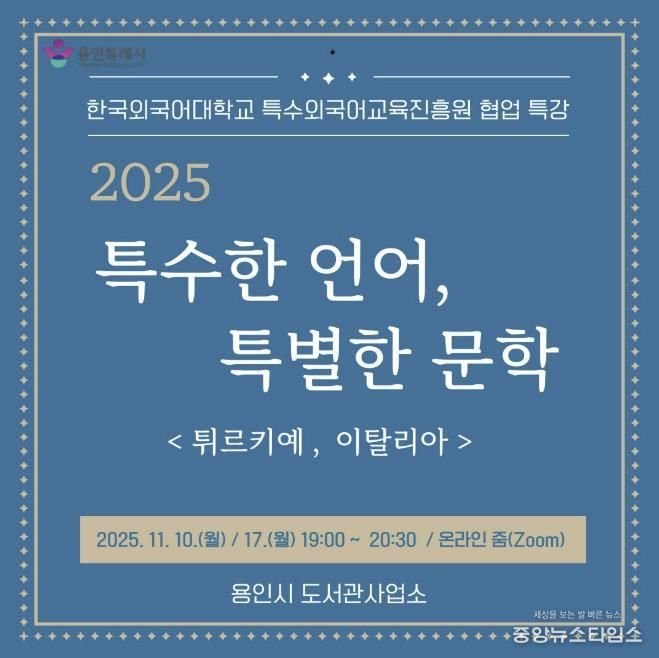 온라인 인문학 ‘특수한 언어, 특별한 문학’ 강연.(용인시 제공)