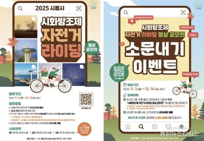 시화방조제 자전거 라이딩 영상 공모전 포스터(왼쪽), 시화방조제 자전거 라이딩 영상 공모전 소문내기 포스터.(시흥시 제공)