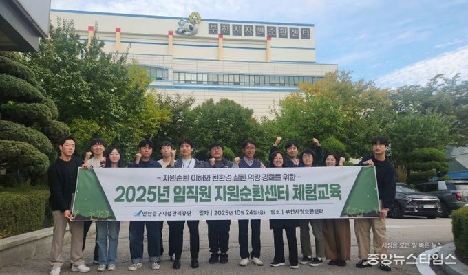 현장에서 배우는 ESG! 인천중구시설관리공단, 자원순환센터 체험교육 실시