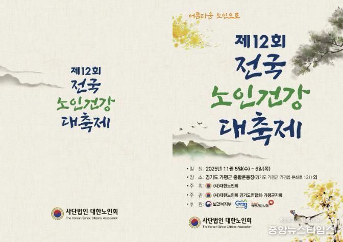 가평군, ‘제12회 전국 노인건강대축제’ 유치 쾌거