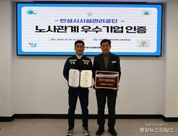 안성시시설관리공단, 노사관계우수기업 인증 획득