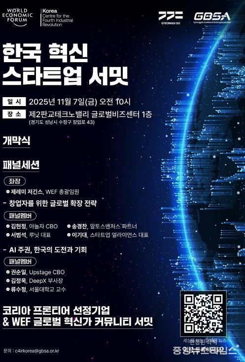 한국 혁신 스타트업 서밋