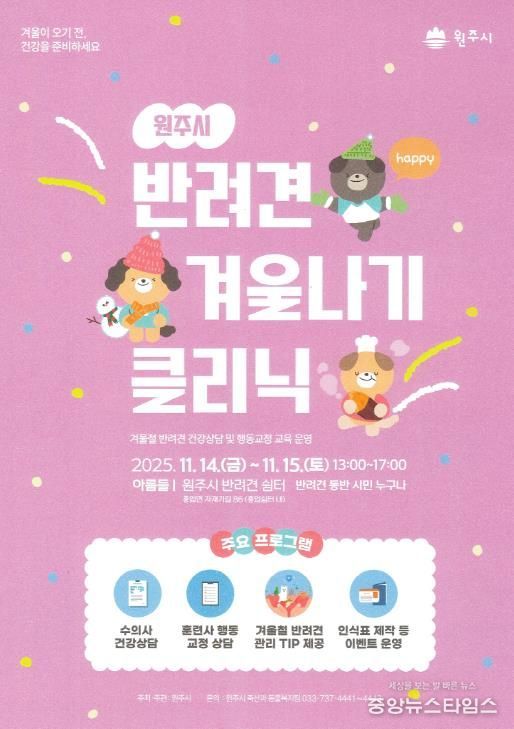 반려견 겨울나기 클리닉 안내문