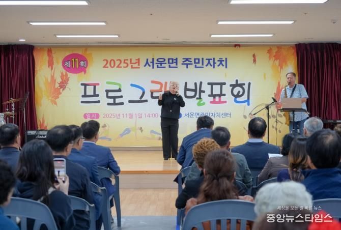 주민들이 함께 만든 배움의 무대...2025년 제11회 안성시 서운면 주민자치 프로그램 발표회 성료