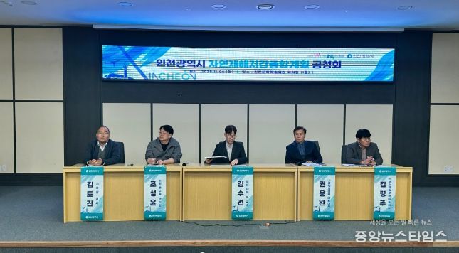 인천시,‘자연재해저감 종합계획’수립 위한 주민공청회 개최