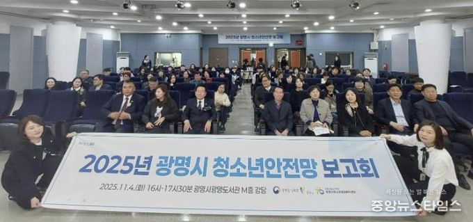 지난 4일 광명도서관 강당에서 ‘2025 광명시 청소년안전망 보고회’를 진행하고 기념사진을 촬영하고 있다.(광명시 제공)