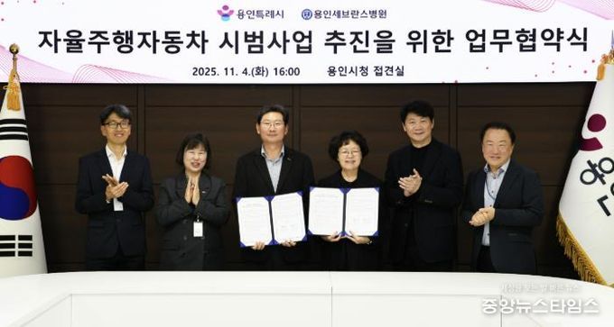 용인특례시와 용인세브란스병원이 4일 용인특례시청 접견실에서 '자율주행자동차 시범사업' 추진을 위한 업무협약을 체결했다.(용인시 제공)