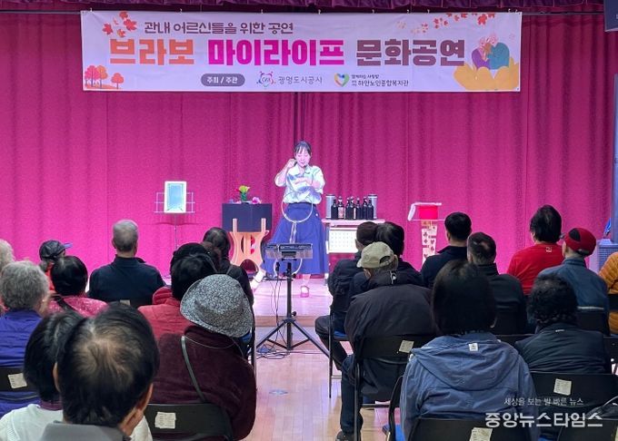광명도시공사, 관내 어르신 대상 문화공연 ‘브라보 마이 라이프’성황리에 마쳐
