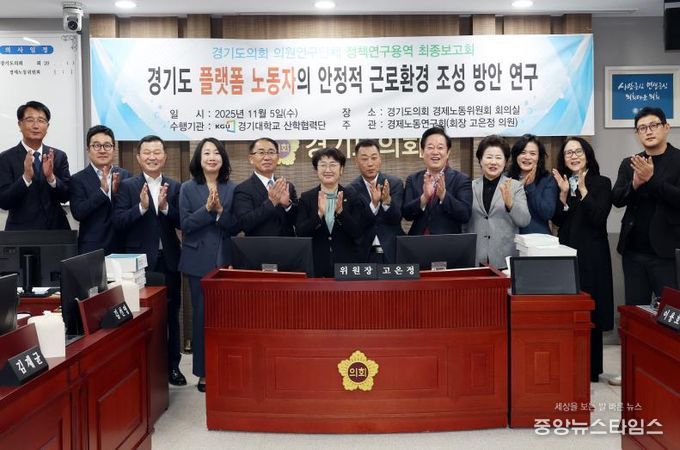 경기도의회 경제노동연구회, “경기도 플랫폼 노동자의 안정적 근로환경 조성 방안 연구” 최종보고회 개최