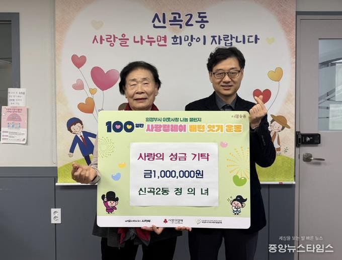 의정부시 신곡2동 기초생활보장수급자 할머니, 2년 연속 성금 기탁으로 꾸준한 이웃사랑 실천