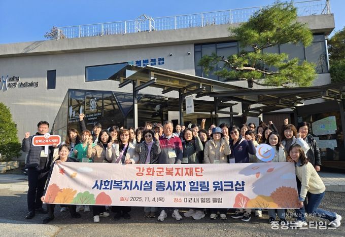 강화군복지재단, 사회복지시설 종사자 힐링 워크샵 개최