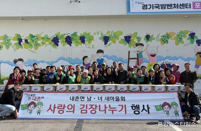 포천시 내촌면 남여 새마을지도자회 ‘사랑의 김장 나눔’ 행사 열어