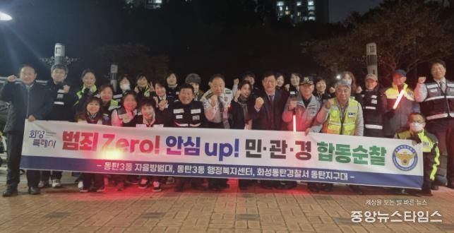 화성특례시 동탄3동 및 자율방범대, 동탄경찰서 관계자 등이 함께 민ㆍ관ㆍ경 야간 합동순찰을 하고 있다.(화성시 제공)