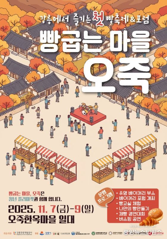 강릉 제1회 빵축제 '빵굽는 마을, 오죽' 개막