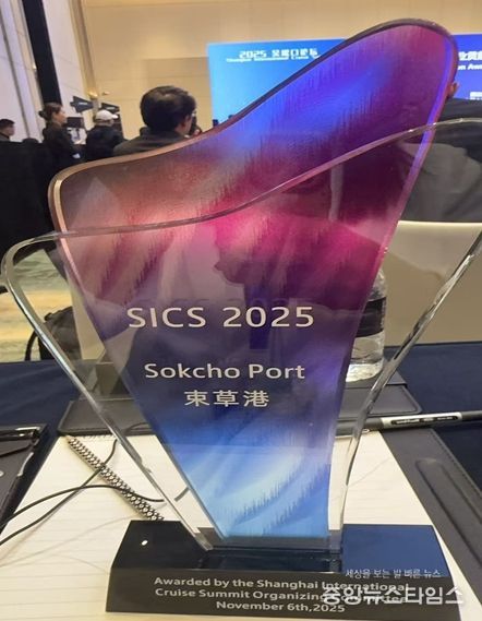 속초항, 상하이 국제 크루즈 서밋서 ‘아시아 우수항만상’ 수상