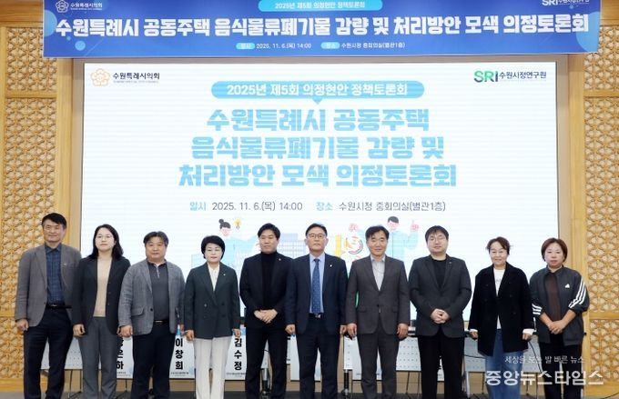 수원시의회 환경안전위원회, 공동주택 음식물쓰레기 문제 해결을 위한 해법 모색