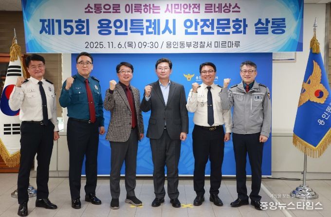 이상일 용인특례시장이 6일 용인동부경찰서에서 열린 안전문화살롱에서 유관기관 관계자들과 기념사진 촬영을 하고 있다.(용인시 제공)