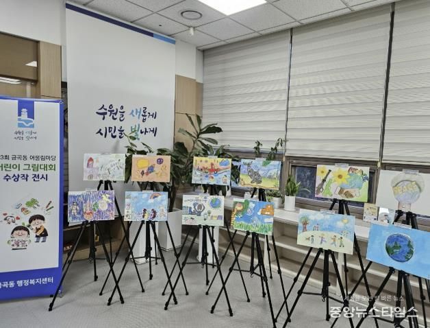 수원시 권선구 금곡동, ‘제3회 금곡동 어울림마당 어린이 그림대회’ 수상작 전시 개최