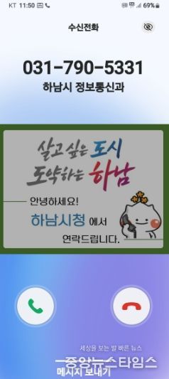 하남시, 전화 한 통에도 신뢰를 더하다… 행정전화 발신정보 알리미 서비스 도입