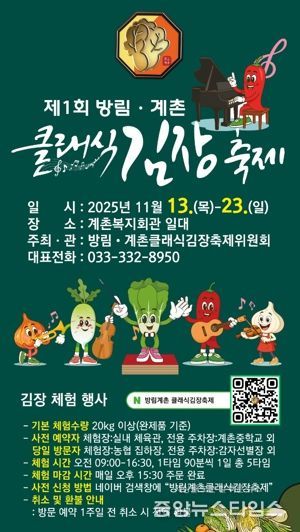 클래식의 선율과 명품 배추의 만남, “방림계촌클래식김장축제” 11월 13일 개막