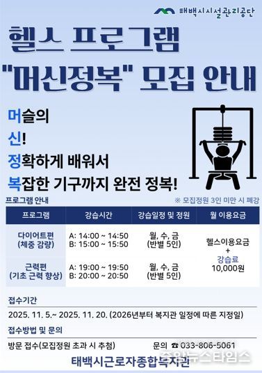 태백시시설관리공단 태백시근로자종합복지관, 헬스 프로그램 '머신정복' 운영