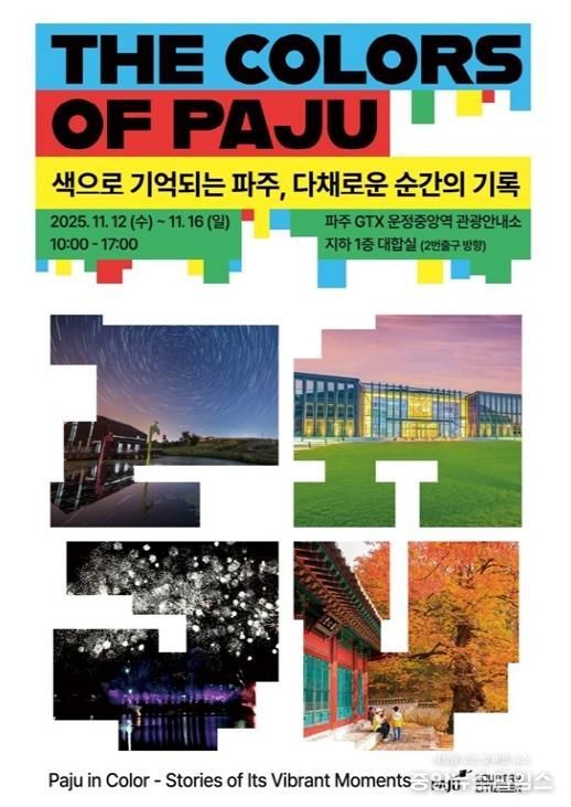 파주시, 운정중앙역에 ‘색으로 기억되는 파주’ 반짝매장(팝업 스토어) 운영
