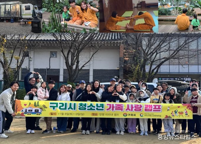 구리시청소년문화의집, 청소년 가족 사랑 캠프 성황리 마무리