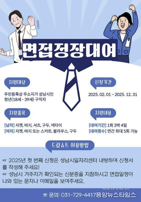 성남시 청년 면접정장 무료대여 사업 홍보포스터