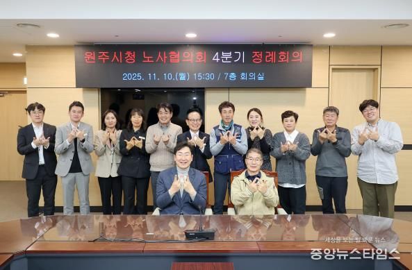 원주시, 2025년 4분기 노사협의회 정례회의 개최
