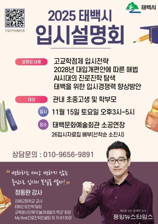태백시, 2025 입시설명회